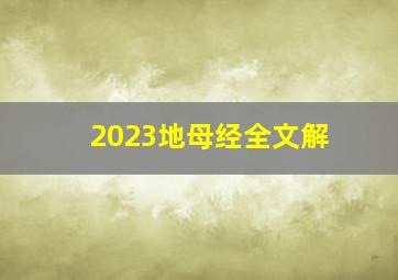 2023地母经全文解