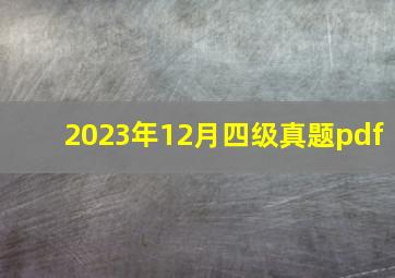 2023年12月四级真题pdf