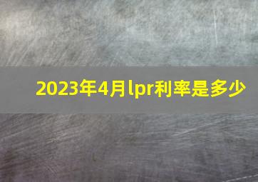 2023年4月lpr利率是多少