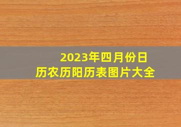 2023年四月份日历农历阳历表图片大全