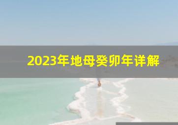 2023年地母癸卯年详解