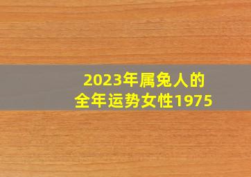 2023年属兔人的全年运势女性1975