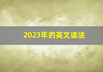 2023年的英文读法