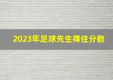 2023年足球先生得住分数