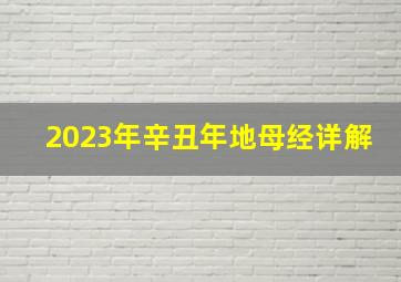 2023年辛丑年地母经详解