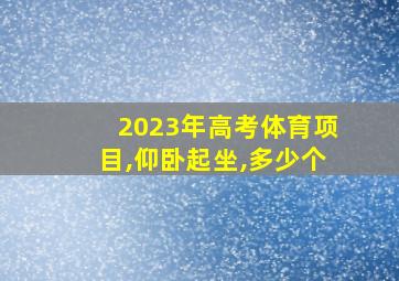 2023年高考体育项目,仰卧起坐,多少个