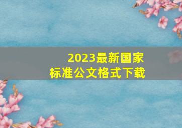 2023最新国家标准公文格式下载