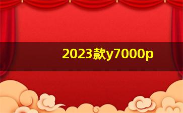 2023款y7000p