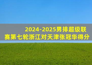 2024-2025男排超级联赛第七轮浙江对天津张冠华得分