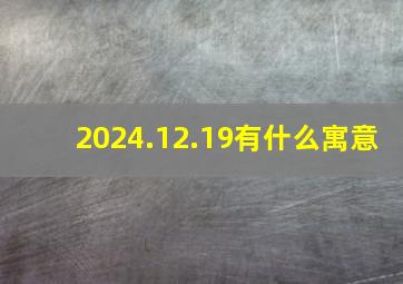 2024.12.19有什么寓意