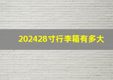 202428寸行李箱有多大