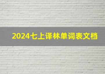 2024七上译林单词表文档