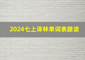 2024七上译林单词表跟读