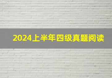 2024上半年四级真题阅读