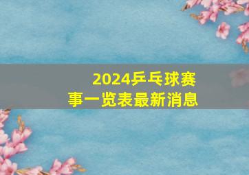 2024乒乓球赛事一览表最新消息