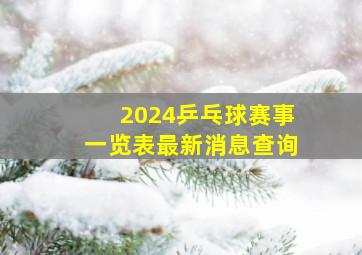 2024乒乓球赛事一览表最新消息查询