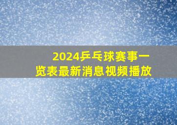 2024乒乓球赛事一览表最新消息视频播放