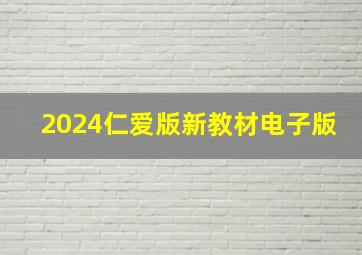 2024仁爱版新教材电子版