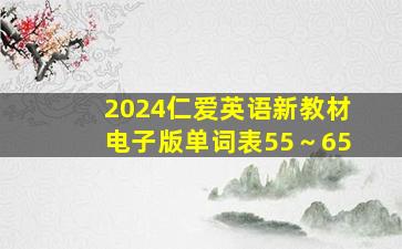 2024仁爱英语新教材电子版单词表55～65