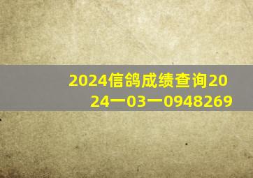 2024信鸽成绩查询2024一03一0948269