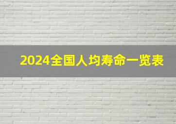 2024全国人均寿命一览表