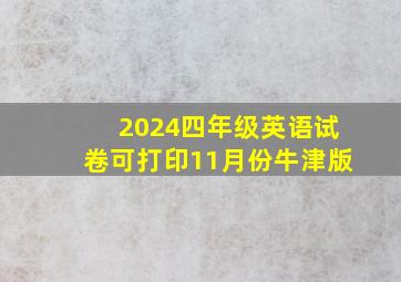 2024四年级英语试卷可打印11月份牛津版