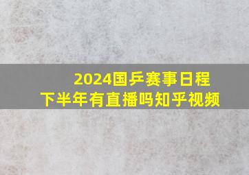 2024国乒赛事日程下半年有直播吗知乎视频