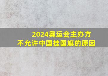 2024奥运会主办方不允许中国挂国旗的原因