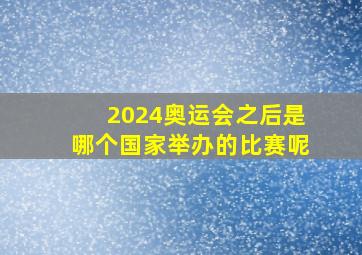 2024奥运会之后是哪个国家举办的比赛呢