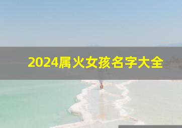 2024属火女孩名字大全