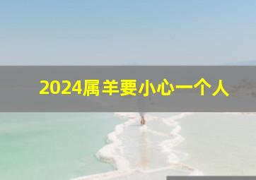 2024属羊要小心一个人