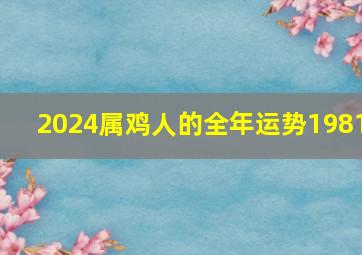 2024属鸡人的全年运势1981