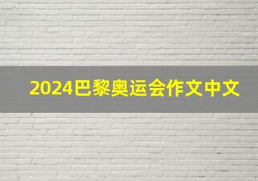 2024巴黎奥运会作文中文