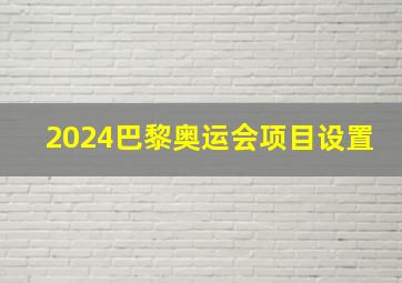 2024巴黎奥运会项目设置