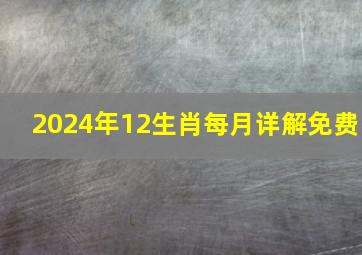 2024年12生肖每月详解免费