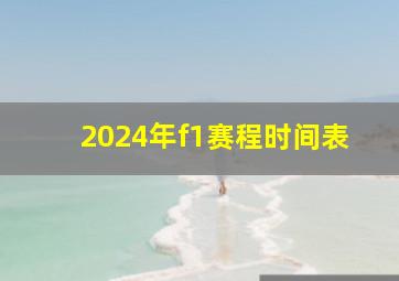 2024年f1赛程时间表