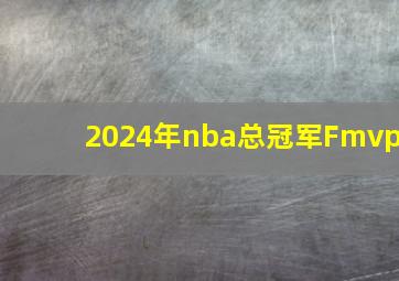 2024年nba总冠军Fmvp