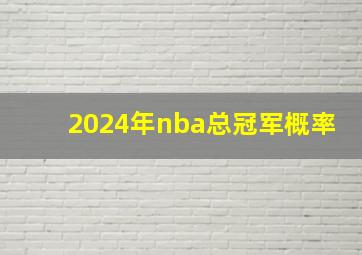 2024年nba总冠军概率