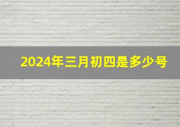 2024年三月初四是多少号