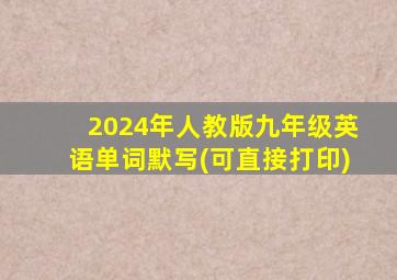 2024年人教版九年级英语单词默写(可直接打印)