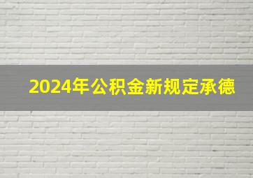 2024年公积金新规定承德