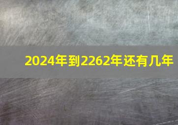 2024年到2262年还有几年