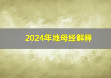 2024年地母经解释