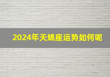 2024年天蝎座运势如何呢