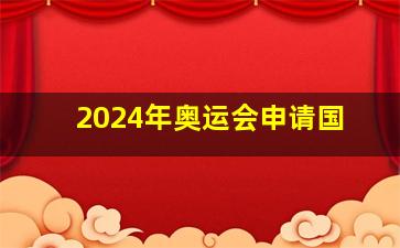 2024年奥运会申请国