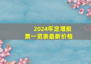 2024年定增股票一览表最新价格