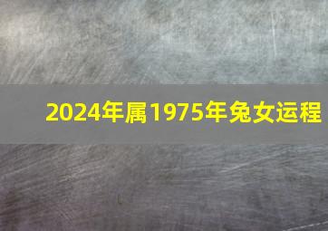 2024年属1975年兔女运程