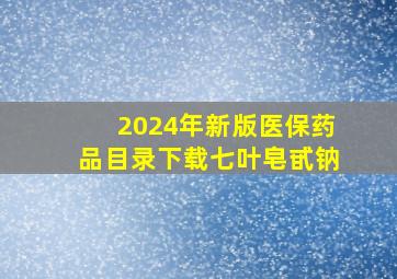 2024年新版医保药品目录下载七叶皂甙钠