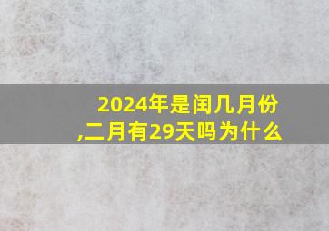 2024年是闰几月份,二月有29天吗为什么