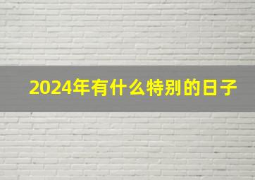 2024年有什么特别的日子